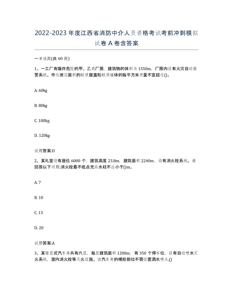 2022-2023年度江西省消防中介人员资格考试考前冲刺模拟试卷A卷含答案