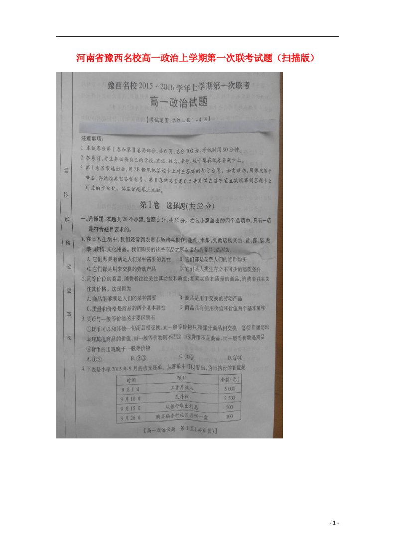 河南省豫西名校高一政治上学期第一次联考试题（扫描版）