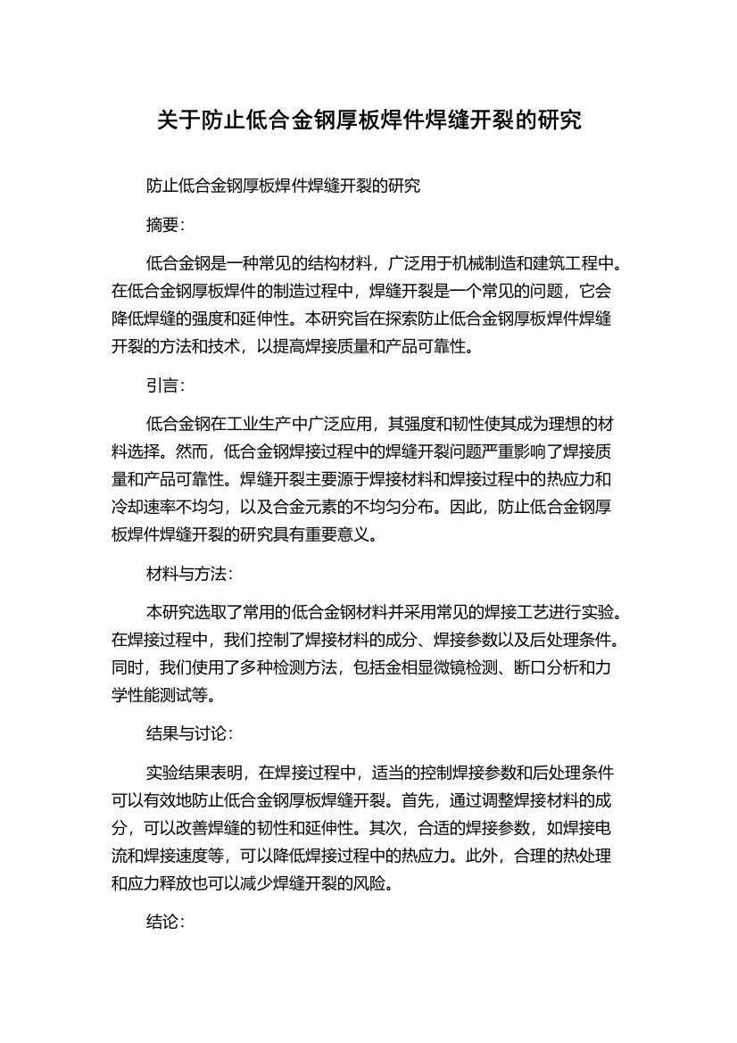 关于防止低合金钢厚板焊件焊缝开裂的研究