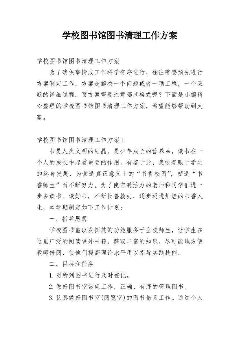 学校图书馆图书清理工作方案