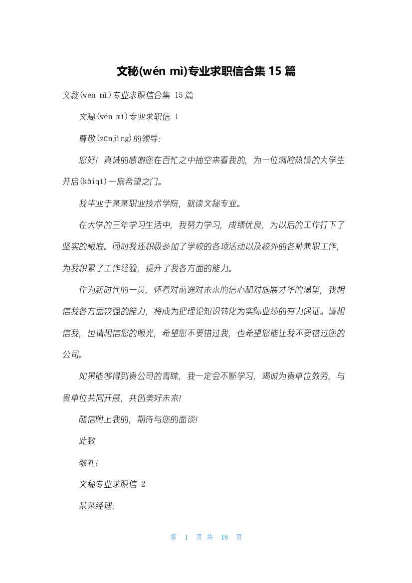 文秘专业求职信合集15篇