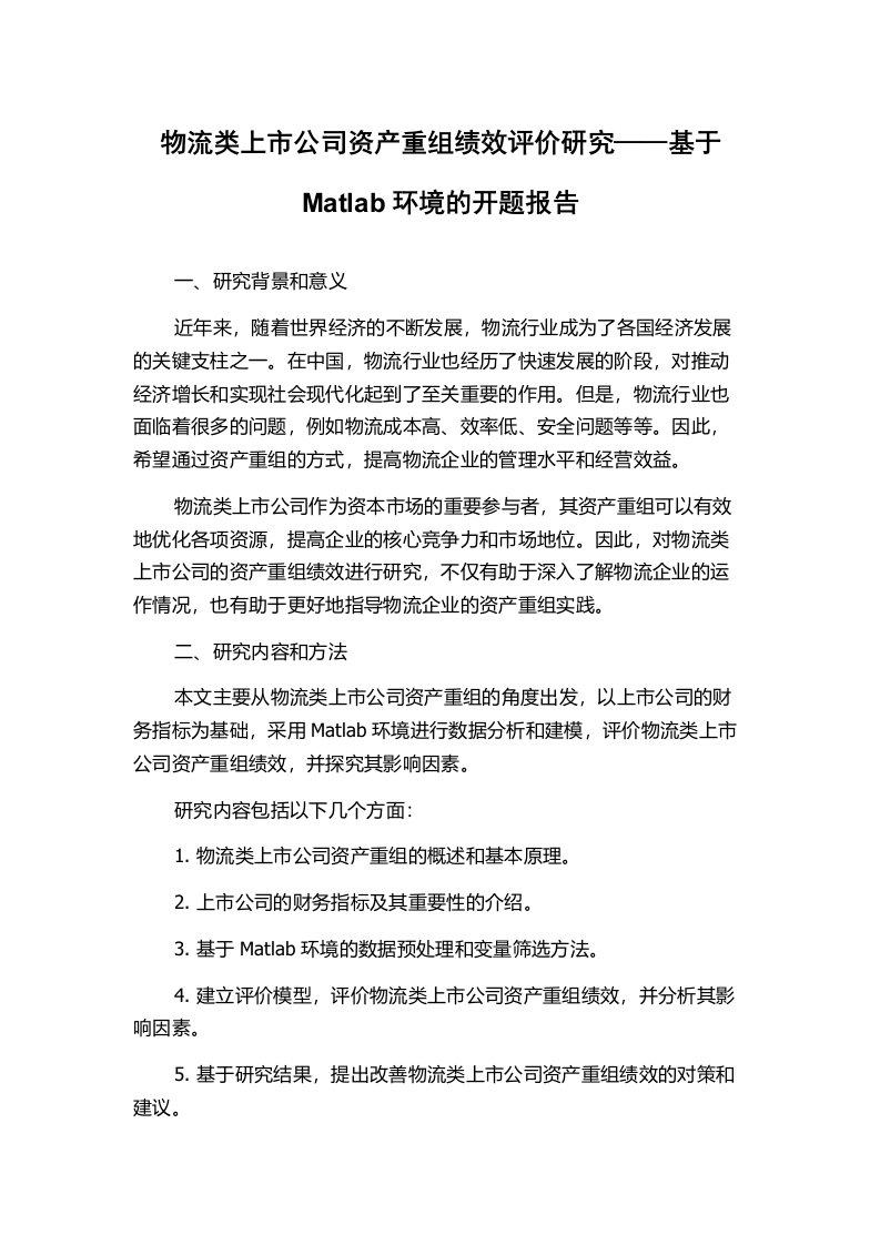 物流类上市公司资产重组绩效评价研究——基于Matlab环境的开题报告