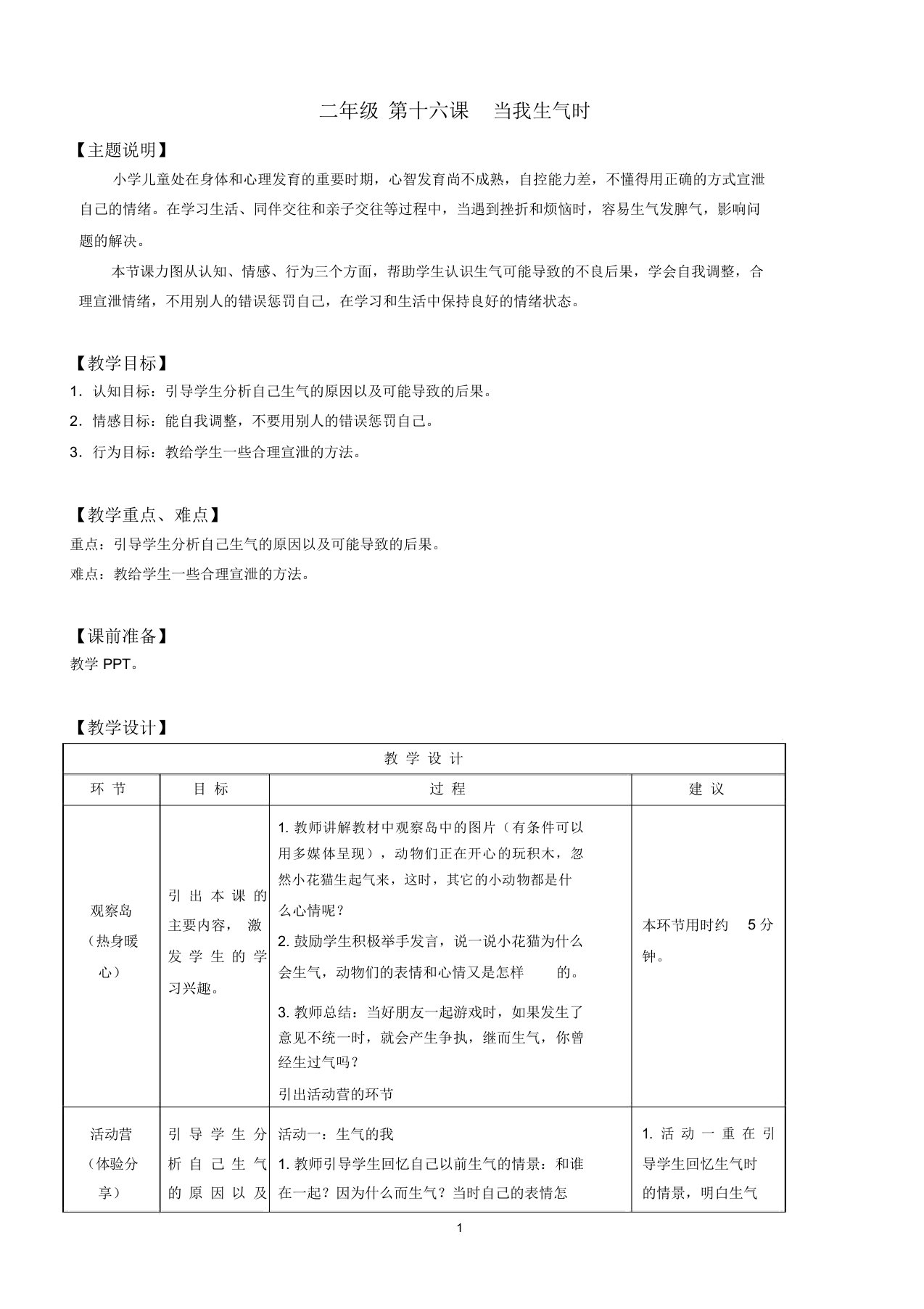 心理健康全册教案二年级第十六课当我生气时教师用书