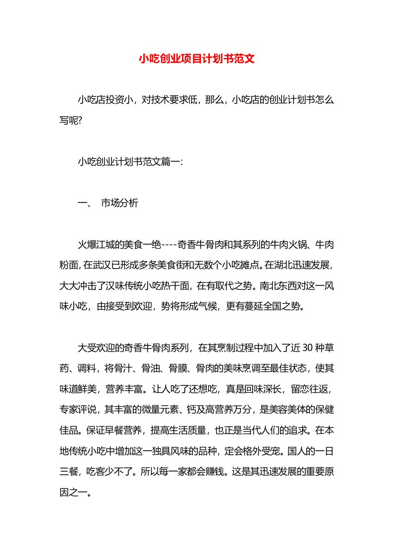 小吃创业项目计划书范文