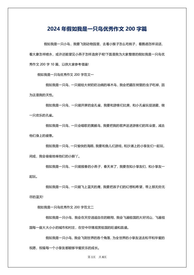 2024年假如我是一只鸟优秀作文200字篇