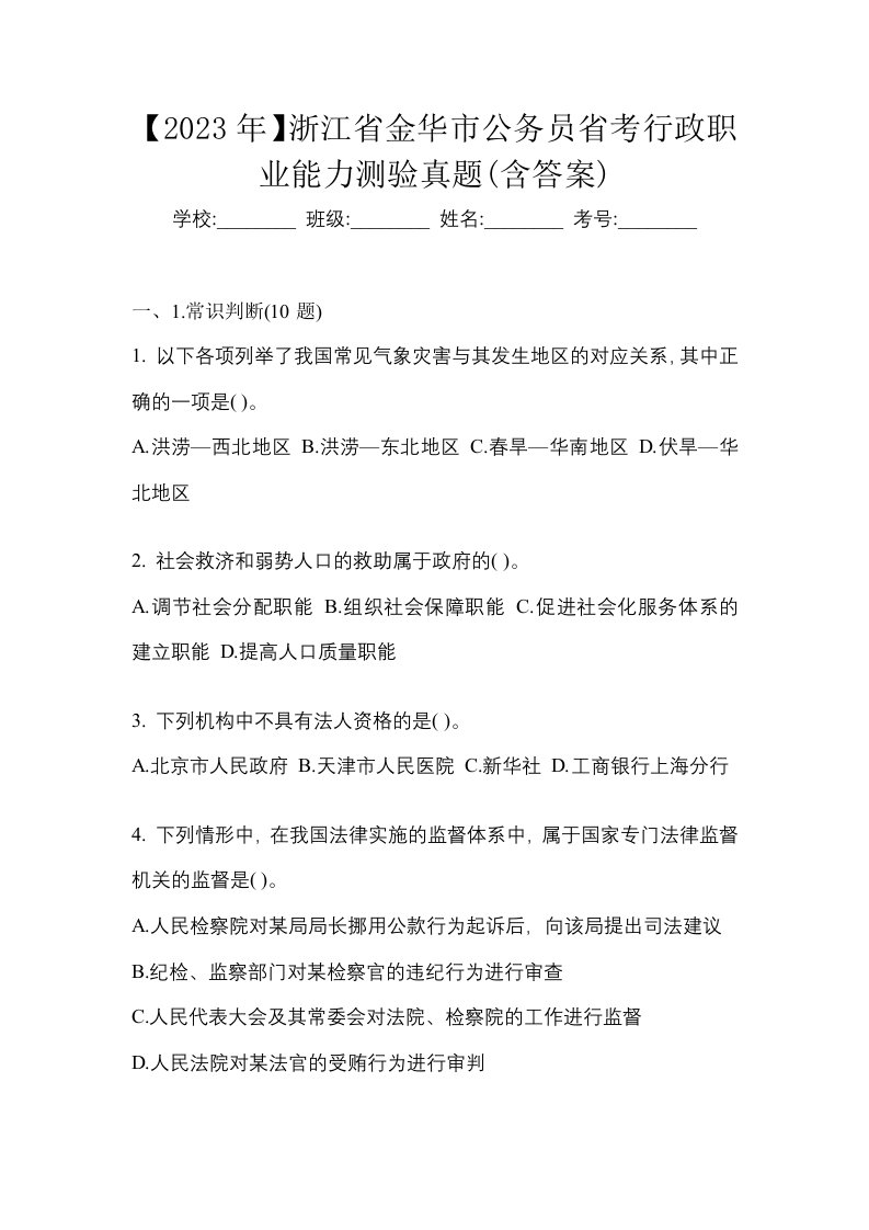 2023年浙江省金华市公务员省考行政职业能力测验真题含答案