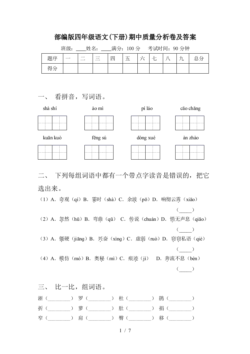 部编版四年级语文(下册)期中质量分析卷及答案