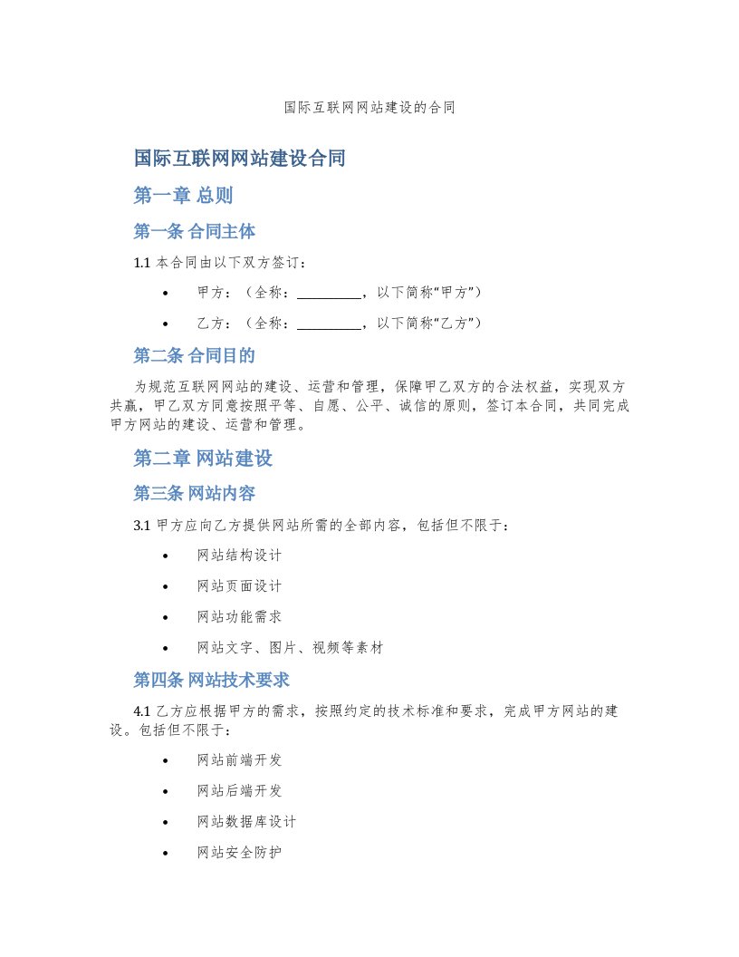 国际互联网网站建设的合同