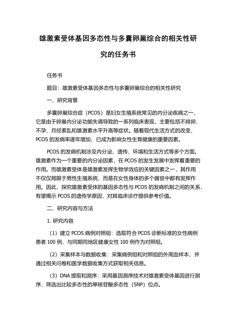 雄激素受体基因多态性与多囊卵巢综合的相关性研究的任务书