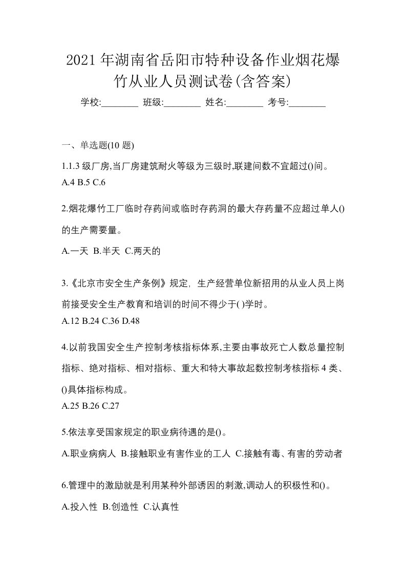 2021年湖南省岳阳市特种设备作业烟花爆竹从业人员测试卷含答案