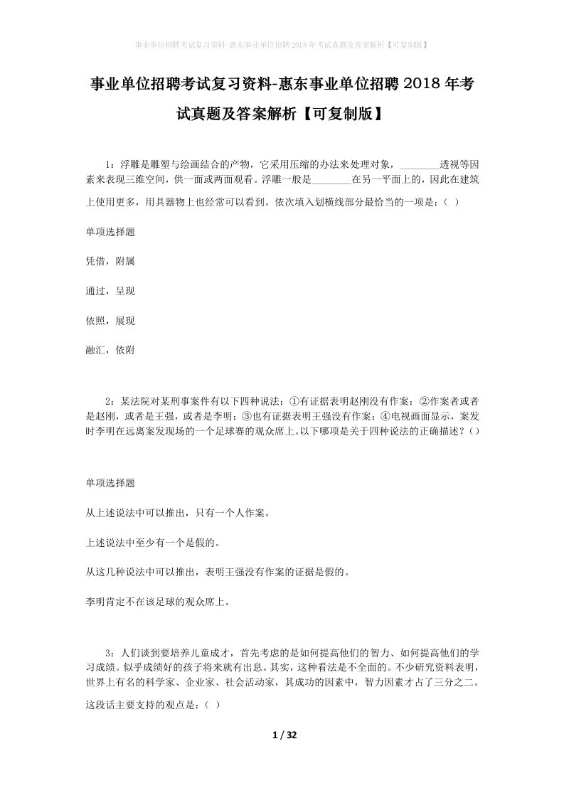 事业单位招聘考试复习资料-惠东事业单位招聘2018年考试真题及答案解析可复制版_1