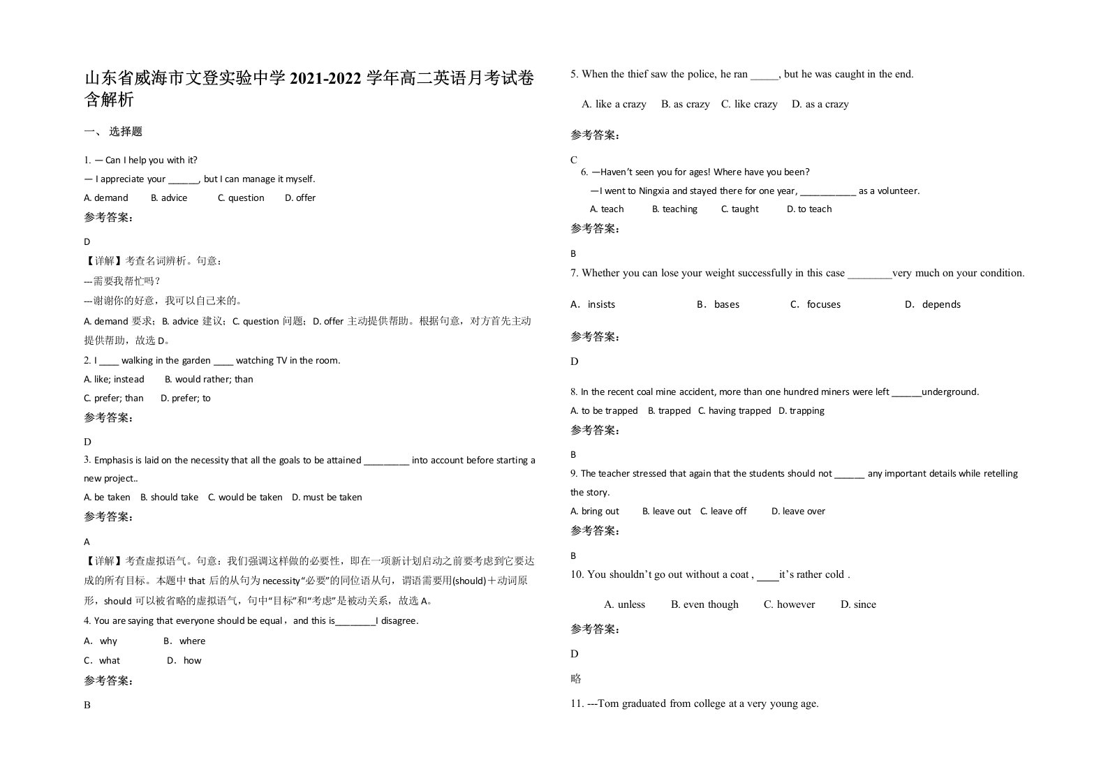 山东省威海市文登实验中学2021-2022学年高二英语月考试卷含解析