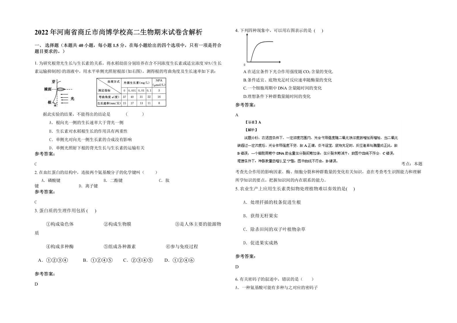 2022年河南省商丘市尚博学校高二生物期末试卷含解析