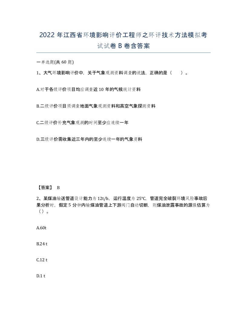 2022年江西省环境影响评价工程师之环评技术方法模拟考试试卷B卷含答案