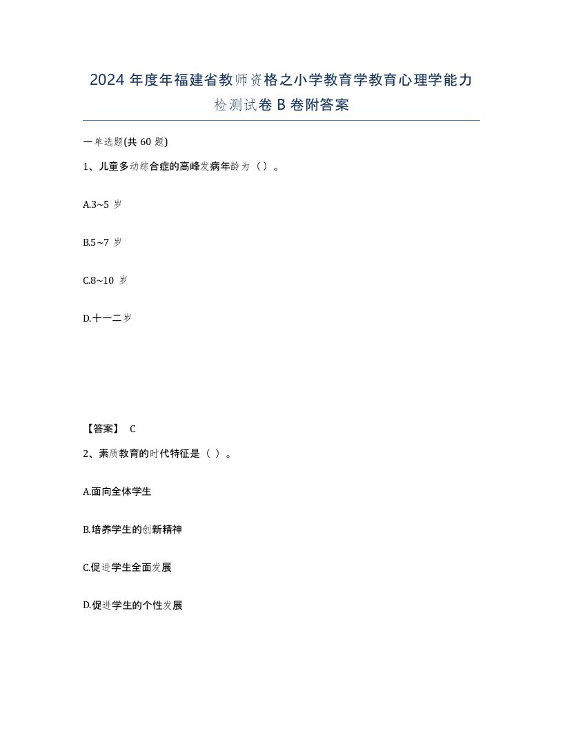 2024年度年福建省教师资格之小学教育学教育心理学能力检测试卷B卷附答案