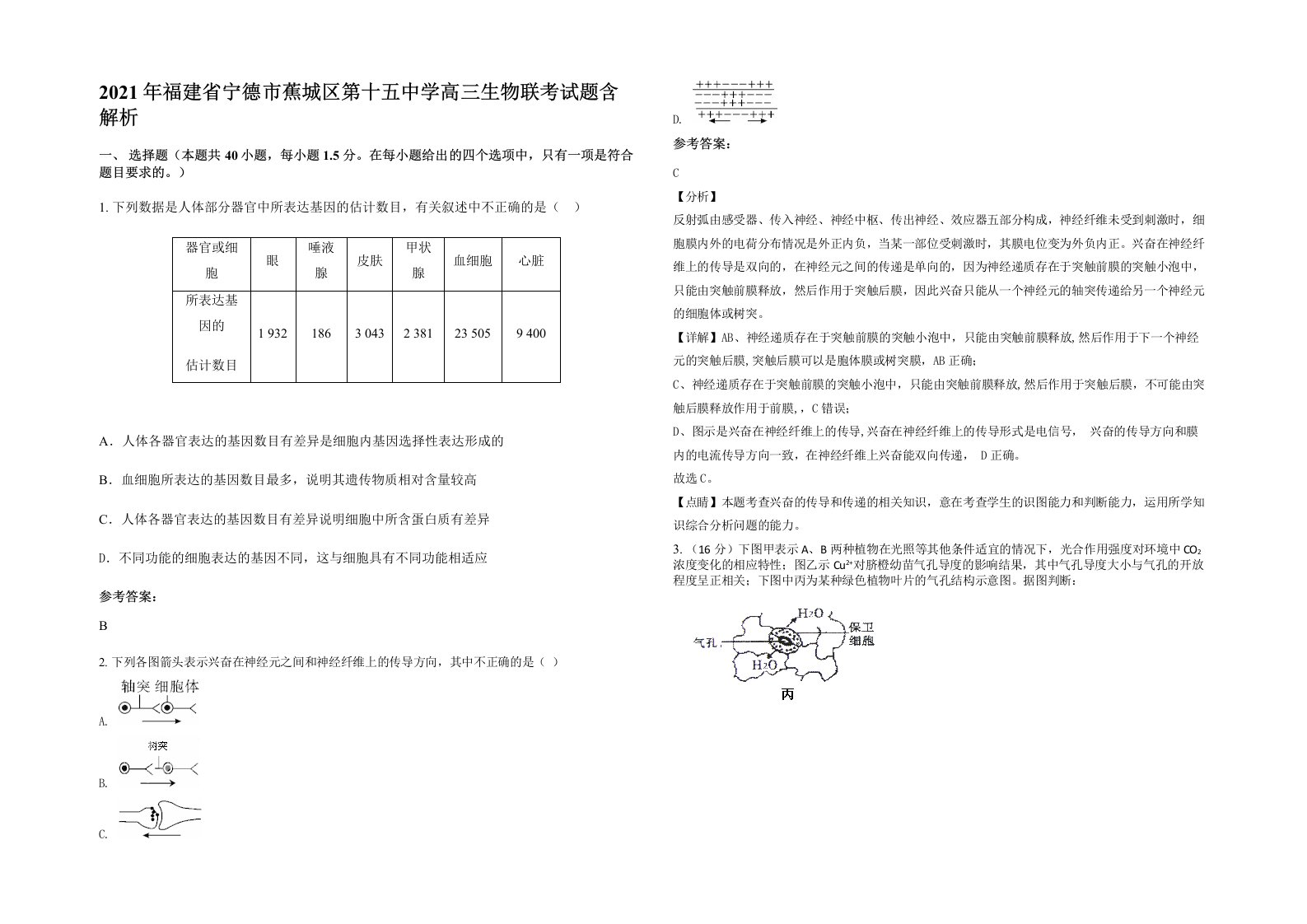 2021年福建省宁德市蕉城区第十五中学高三生物联考试题含解析