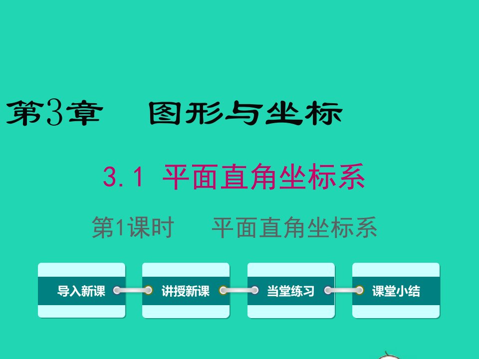 八年级数学下册第3章图形与坐标3.1平面直角坐标系利用直角坐标系和方位描述物体间的位置第1课时平面直角坐标系课件新版湘教版