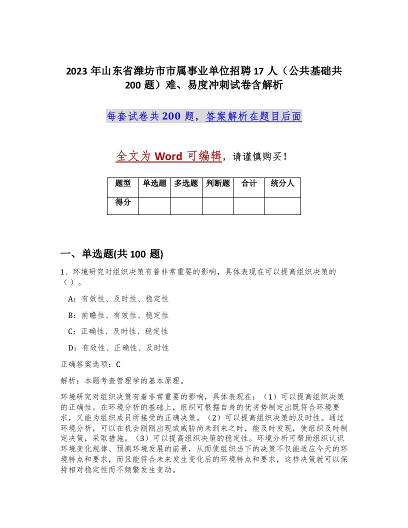 2023年山东省潍坊市市属事业单位招聘17人公共基础共200题难易度冲刺试卷含解析