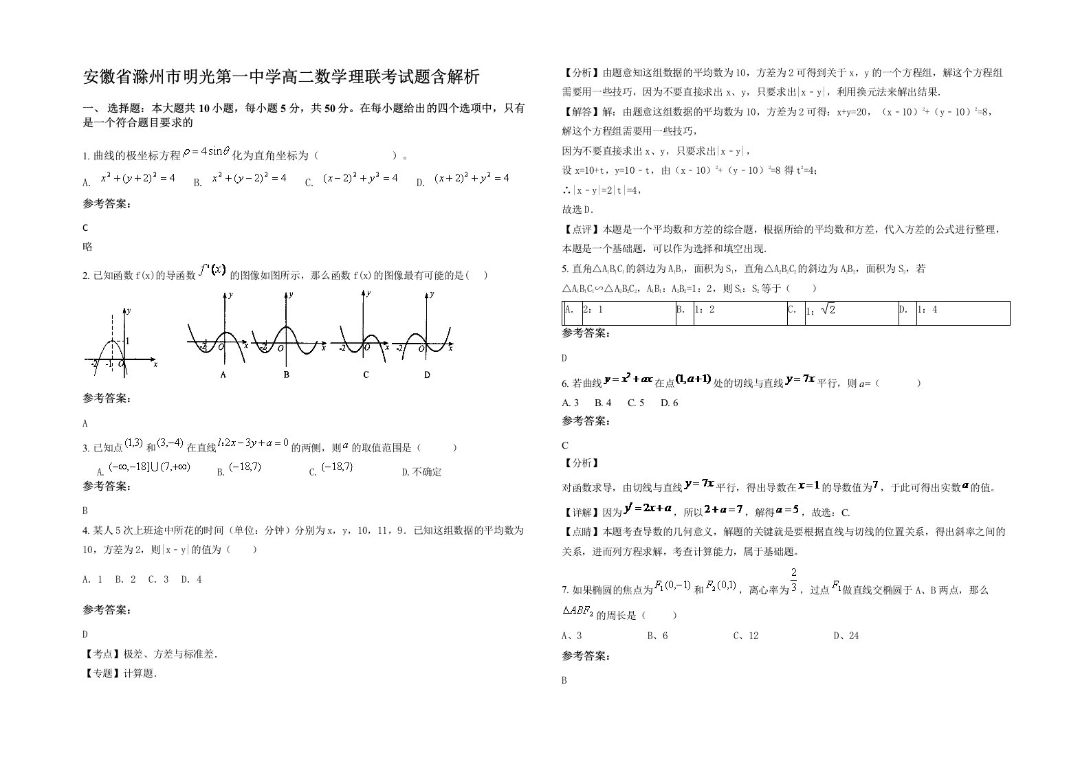 安徽省滁州市明光第一中学高二数学理联考试题含解析