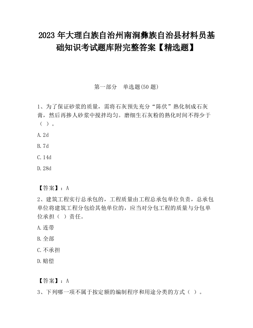 2023年大理白族自治州南涧彝族自治县材料员基础知识考试题库附完整答案【精选题】