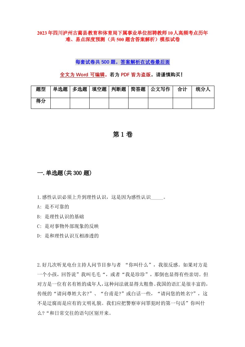 2023年四川泸州古蔺县教育和体育局下属事业单位招聘教师10人高频考点历年难易点深度预测共500题含答案解析模拟试卷