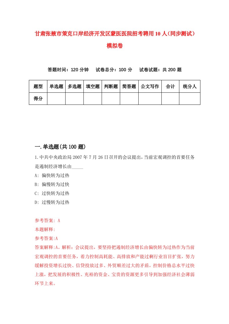 甘肃张掖市策克口岸经济开发区蒙医医院招考聘用10人同步测试模拟卷4