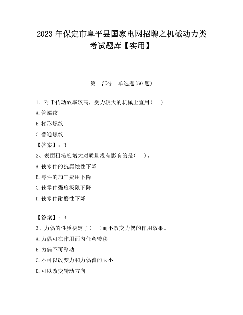 2023年保定市阜平县国家电网招聘之机械动力类考试题库【实用】