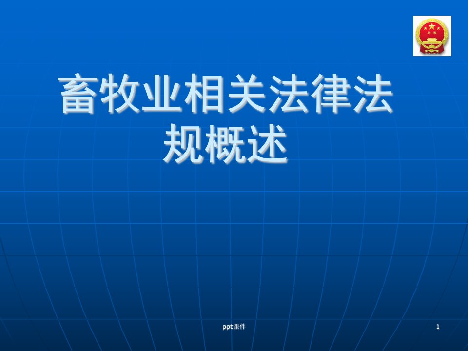 畜牧养殖相关法律法规概述