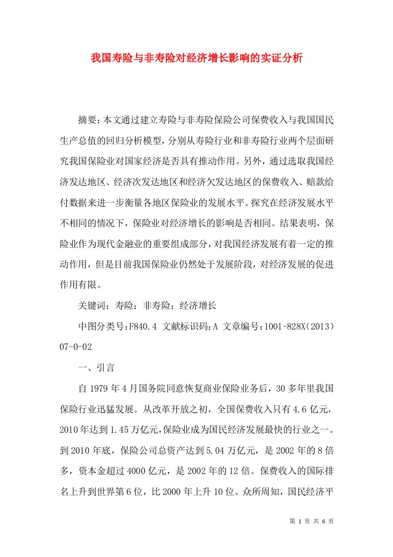 我国寿险与非寿险对经济增长影响的实证分析