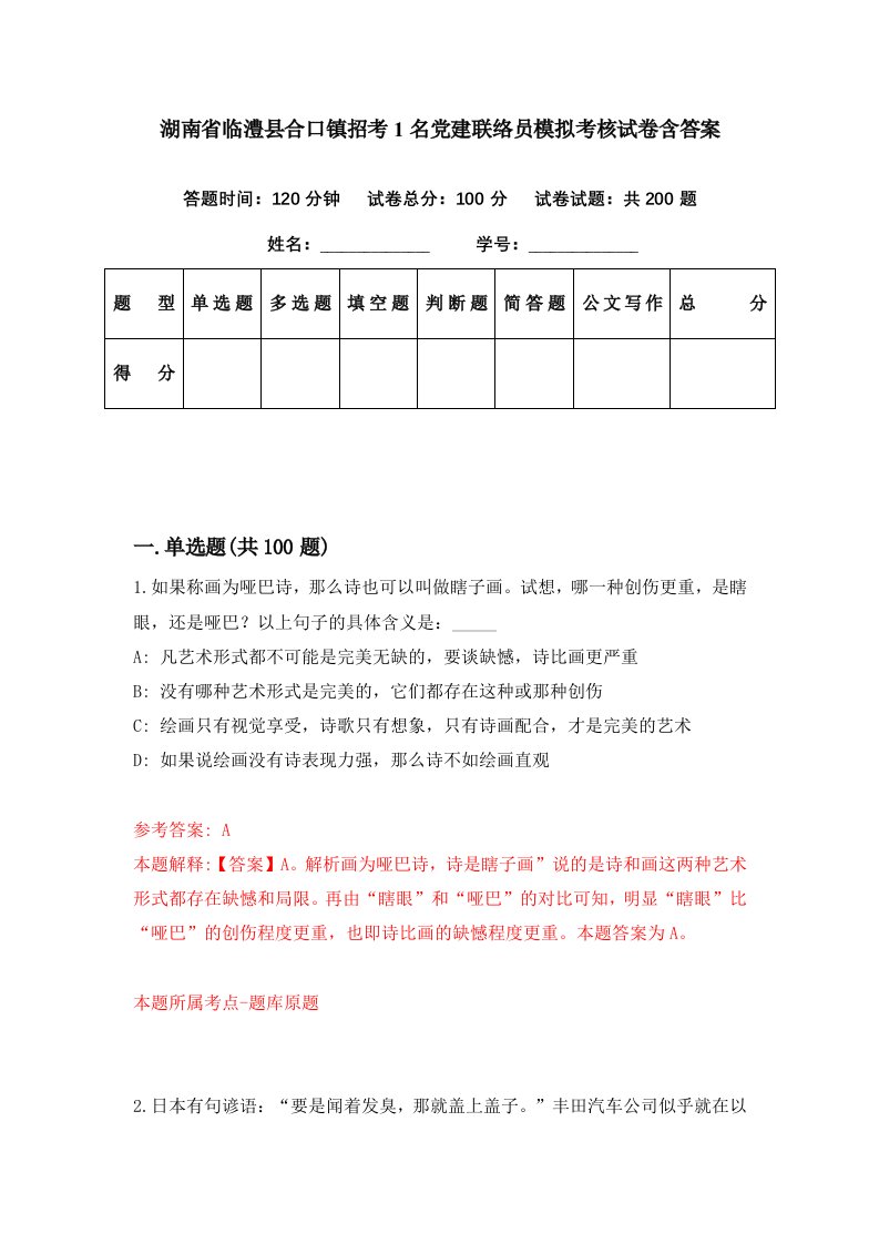 湖南省临澧县合口镇招考1名党建联络员模拟考核试卷含答案1