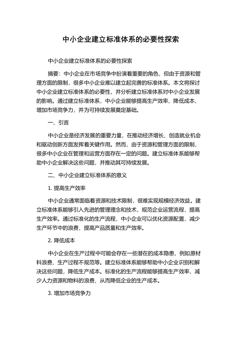 中小企业建立标准体系的必要性探索