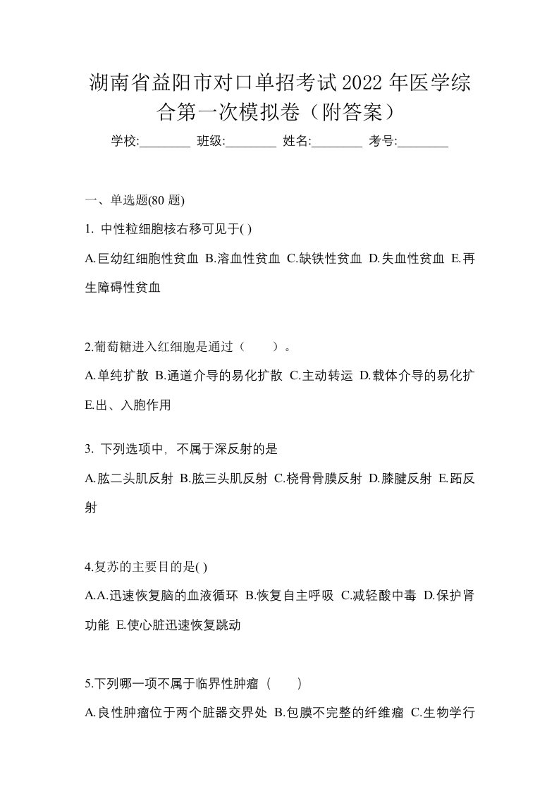 湖南省益阳市对口单招考试2022年医学综合第一次模拟卷附答案