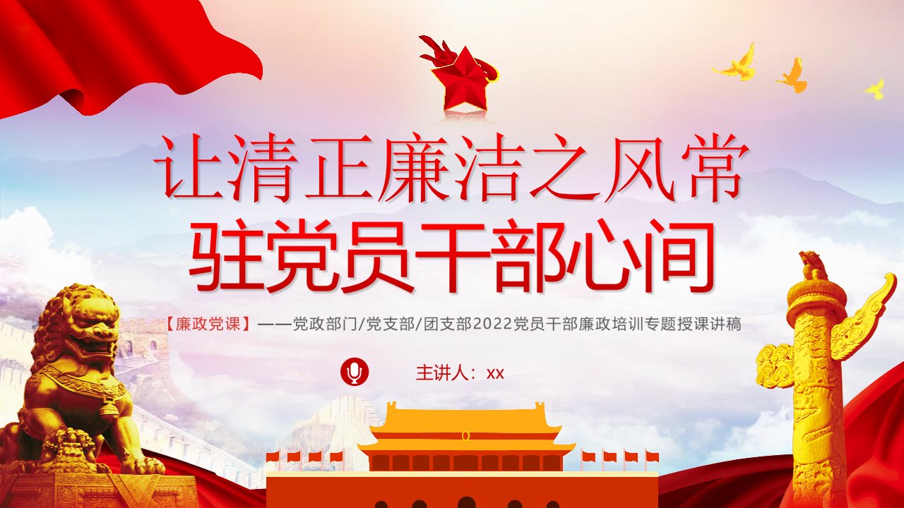 完整版让清正廉洁之风-常驻党员干部心间PPT