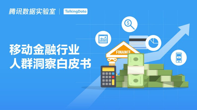 TalkingData-移动金融行业人群洞察白皮书-20190501