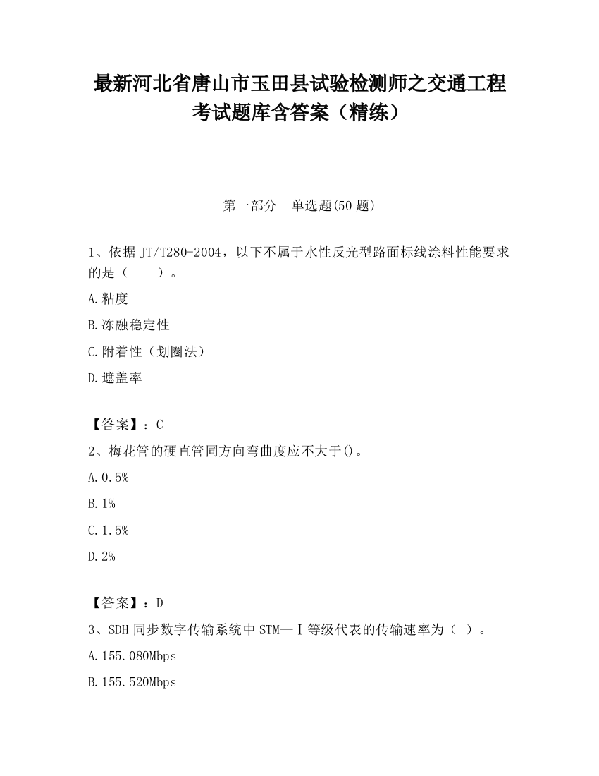 最新河北省唐山市玉田县试验检测师之交通工程考试题库含答案（精练）