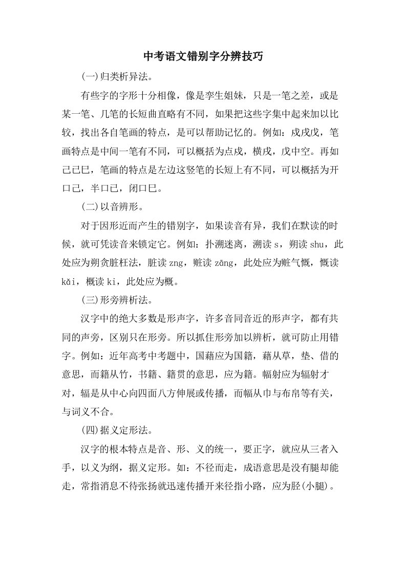 中考语文错别字分辨技巧