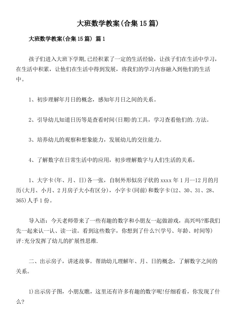 大班数学教案(合集15篇)