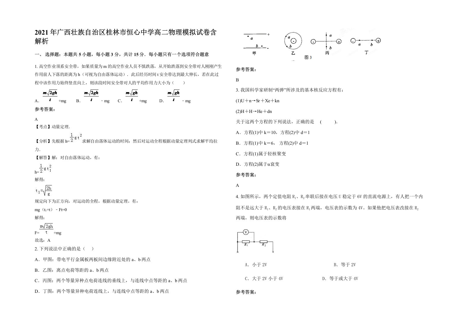 2021年广西壮族自治区桂林市恒心中学高二物理模拟试卷含解析