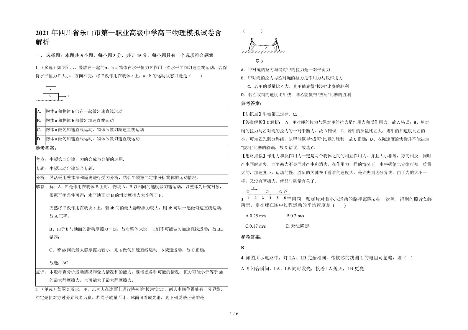 2021年四川省乐山市第一职业高级中学高三物理模拟试卷含解析