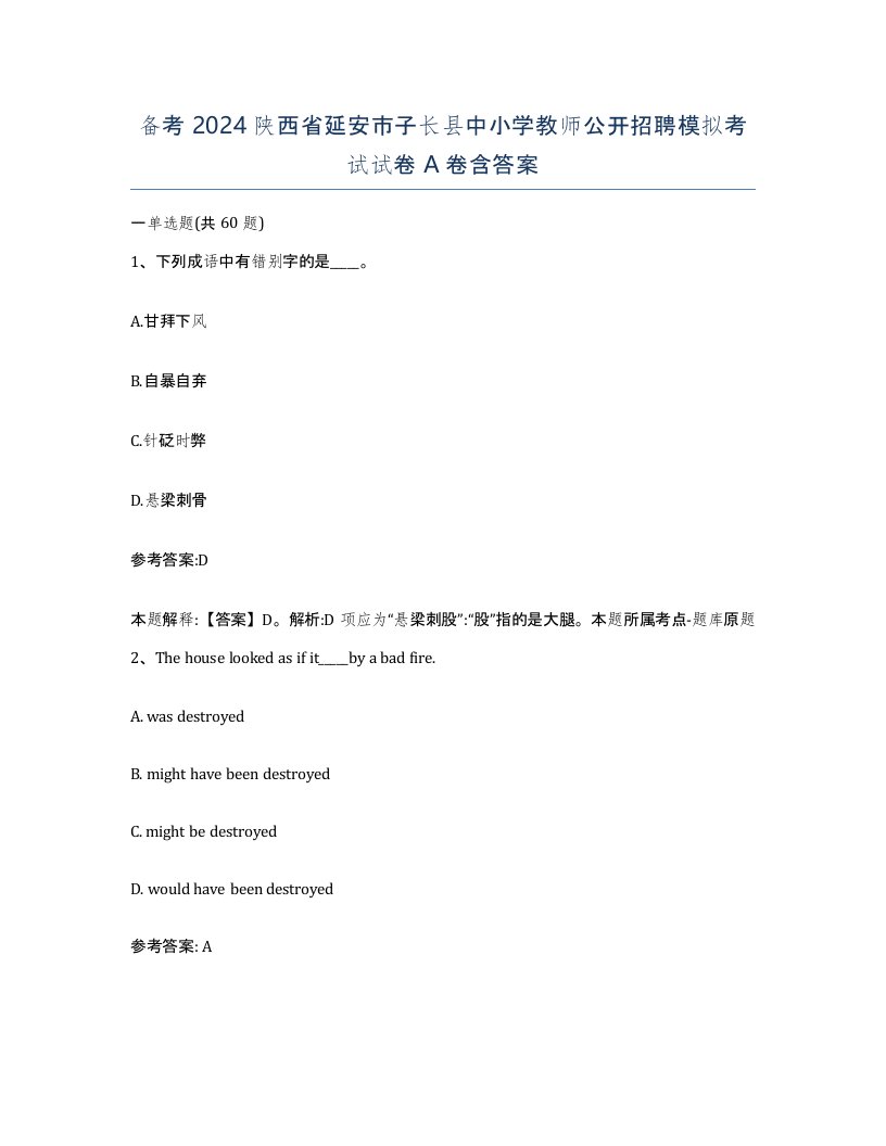 备考2024陕西省延安市子长县中小学教师公开招聘模拟考试试卷A卷含答案