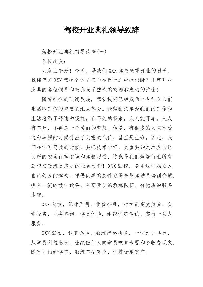 驾校开业典礼领导致辞