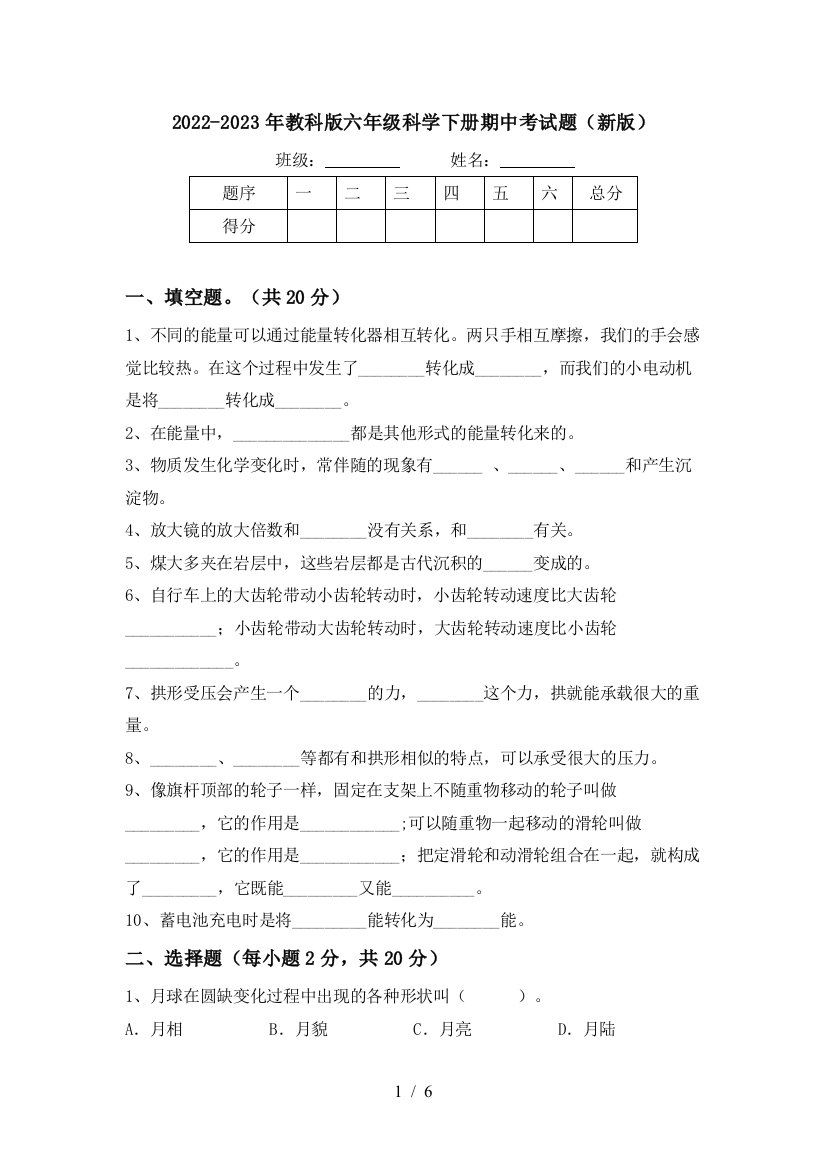 2022-2023年教科版六年级科学下册期中考试题(新版)