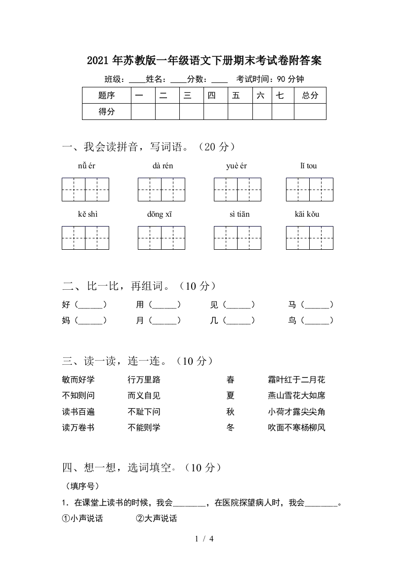 2021年苏教版一年级语文下册期末考试卷附答案