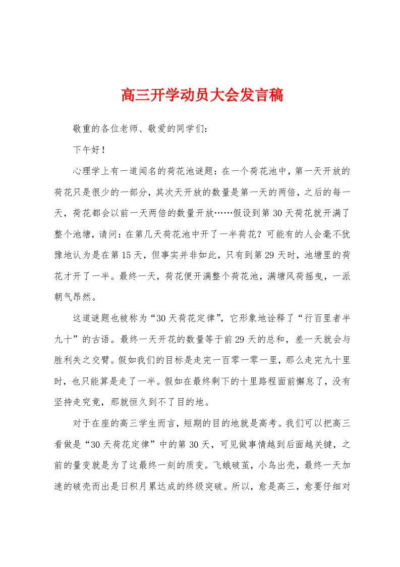 高三开学动员大会发言稿