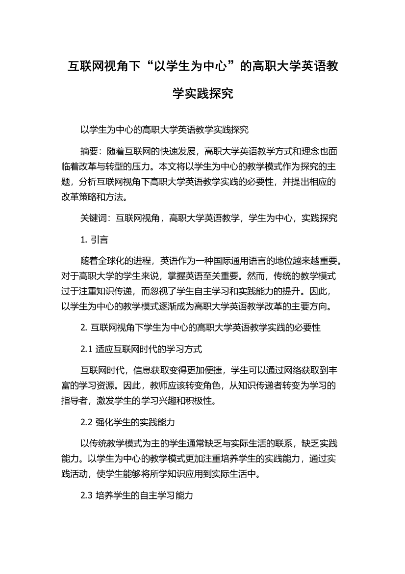 互联网视角下“以学生为中心”的高职大学英语教学实践探究