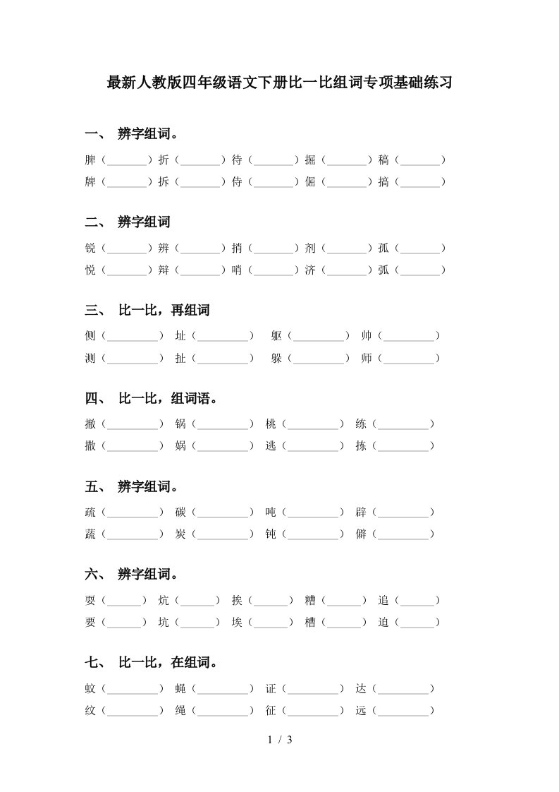 最新人教版四年级语文下册比一比组词专项基础练习