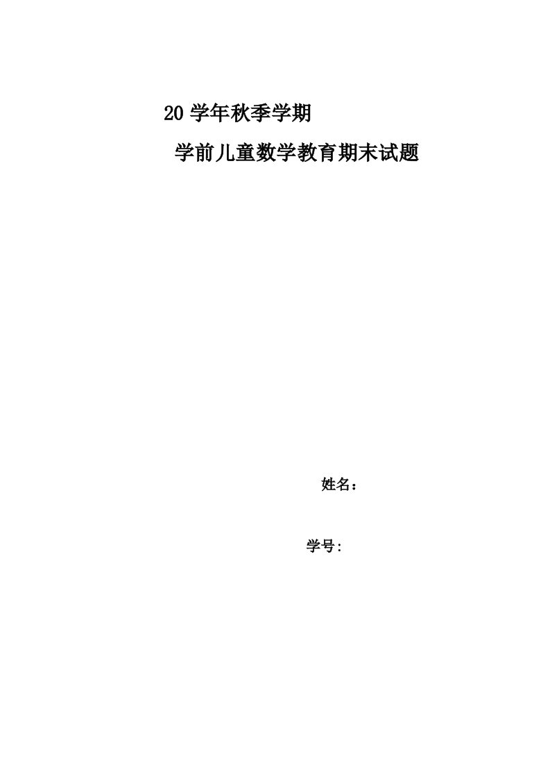 学前幼儿数学活动设计与指导试题及答案