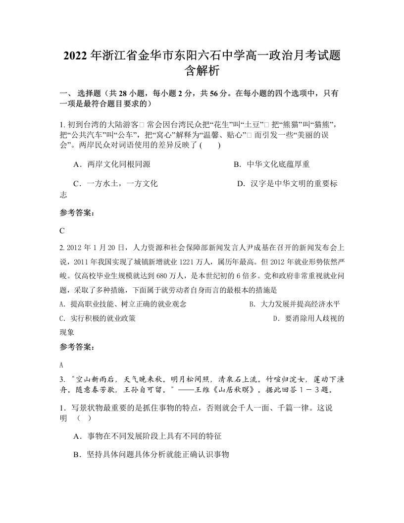 2022年浙江省金华市东阳六石中学高一政治月考试题含解析