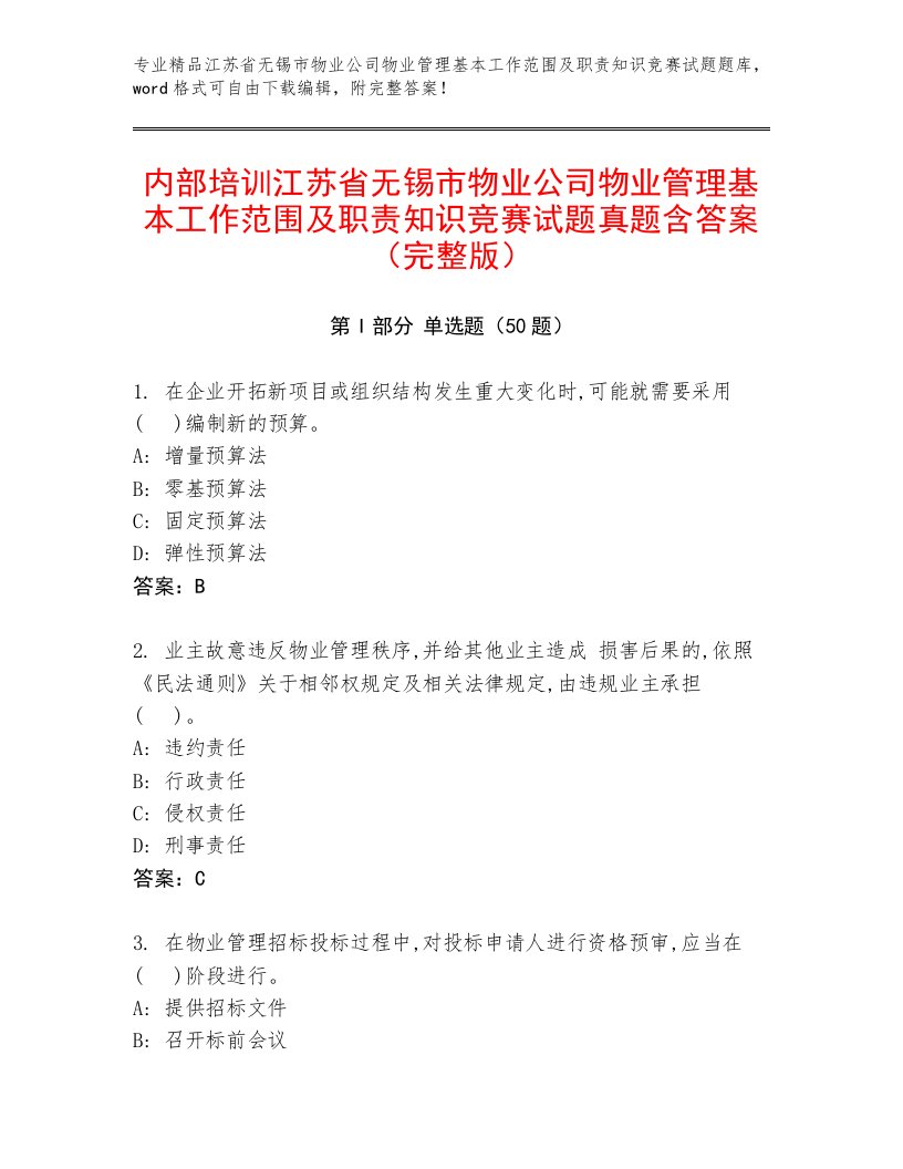 内部培训江苏省无锡市物业公司物业管理基本工作范围及职责知识竞赛试题真题含答案（完整版）