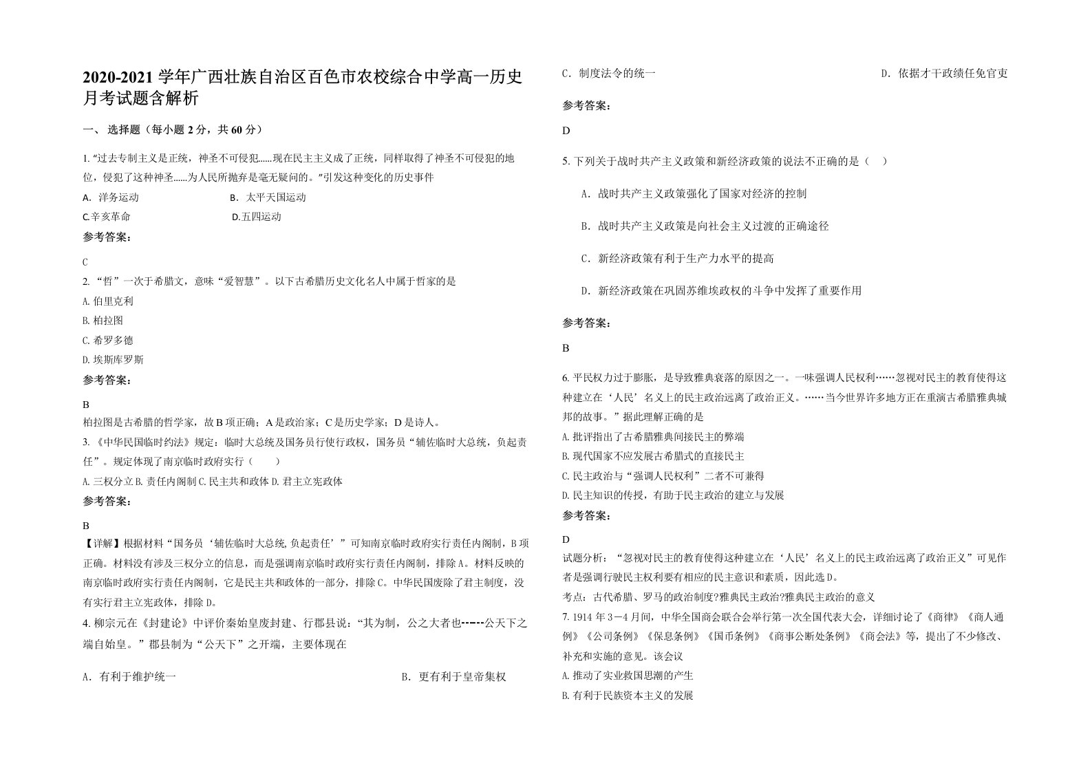 2020-2021学年广西壮族自治区百色市农校综合中学高一历史月考试题含解析